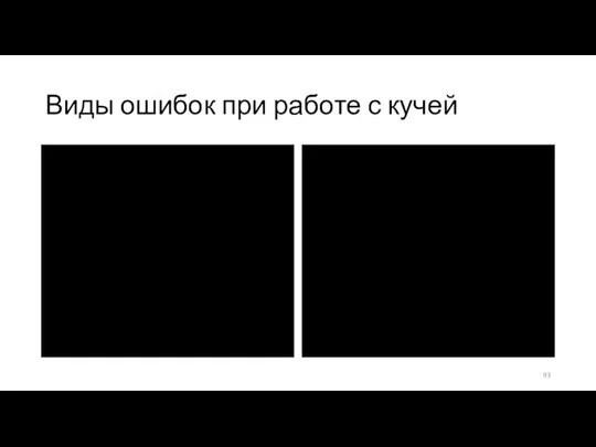 Виды ошибок при работе с кучей // missing NULL pointer check int*