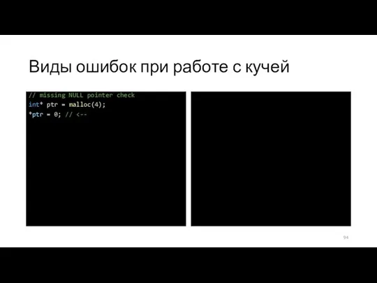 Виды ошибок при работе с кучей // missing NULL pointer check int*