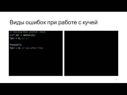 Виды ошибок при работе с кучей // missing NULL pointer check int*