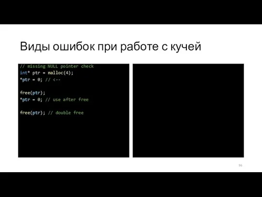 Виды ошибок при работе с кучей // missing NULL pointer check int*