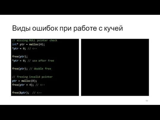 Виды ошибок при работе с кучей // missing NULL pointer check int*