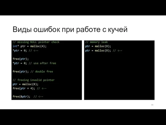 Виды ошибок при работе с кучей // missing NULL pointer check int*