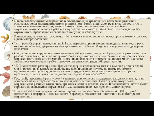 Наблюдается значительная разница в осуществлении врожденных голосовых реакций и голосовых реакций, развивающихся