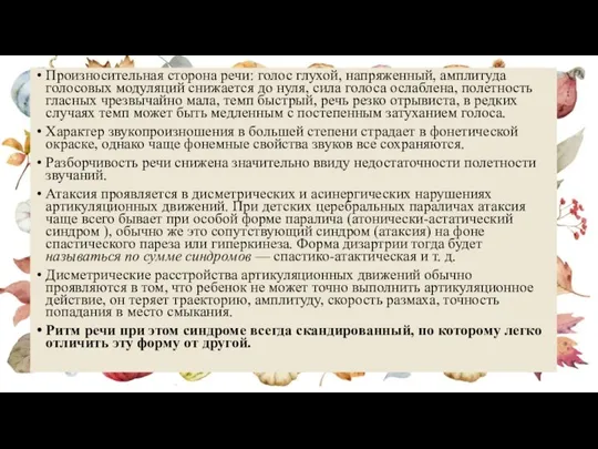 Произносительная сторона речи: голос глухой, напряженный, амплитуда голосовых модуляций снижается до нуля,