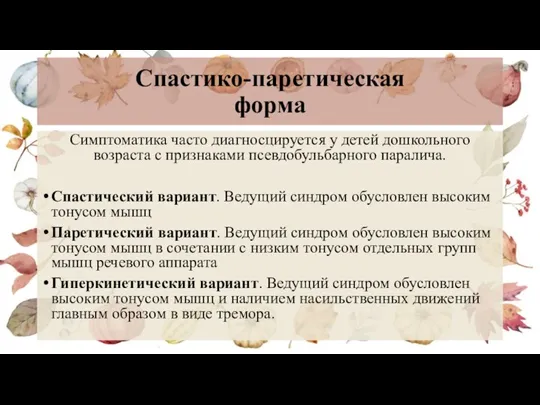 Спастико-паретическая форма Симптоматика часто диагносцируется у детей дошкольного возраста с признаками псевдобульбарного