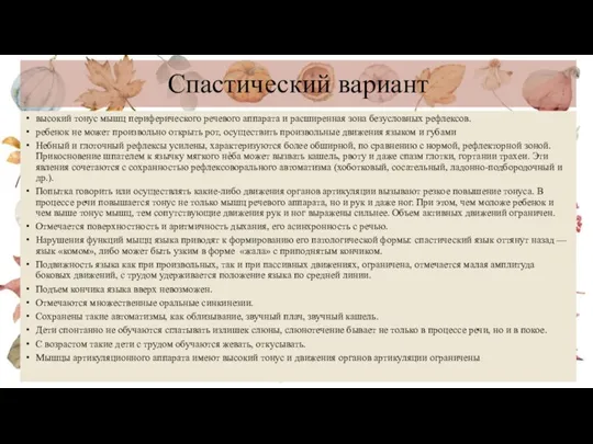 Спастический вариант высокий тонус мышц периферического речевого аппарата и расширенная зона безусловных