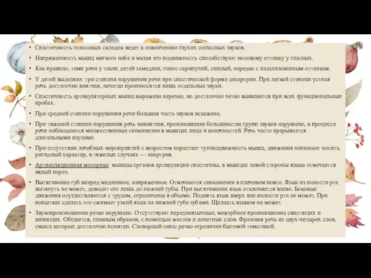 Спастичность голосовых складок ведет к озвончению глухих согласных звуков. Напряженность мышц мягкого