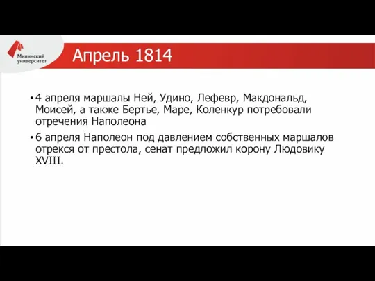 Апрель 1814 4 апреля маршалы Ней, Удино, Лефевр, Макдональд, Моисей, а также