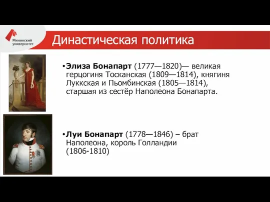 Династическая политика Элиза Бонапарт (1777—1820)— великая герцогиня Тосканская (1809—1814), княгиня Луккская и