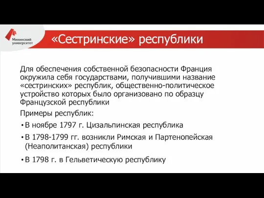 «Сестринские» республики Для обеспечения собственной безопасности Франция окружила себя государствами, получившими название