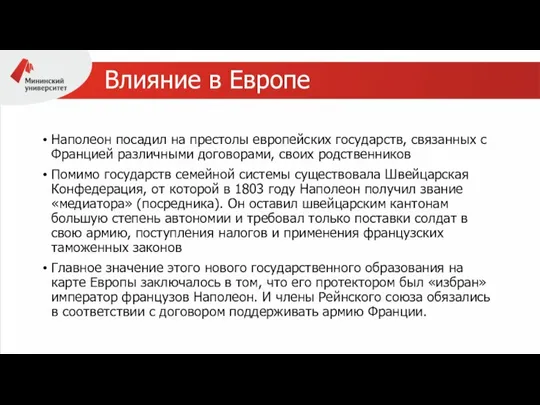 Влияние в Европе Наполеон посадил на престолы европейских государств, связанных с Францией