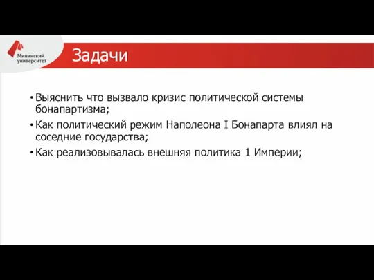 Задачи Выяснить что вызвало кризис политической системы бонапартизма; Как политический режим Наполеона