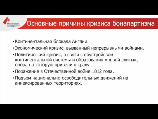 Основные причины кризиса бонапартизма Континентальная блокада Англии. Экономический кризис, вызванный непрерывными войнами.