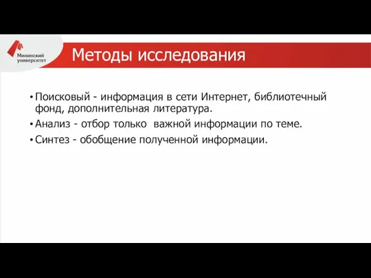 Методы исследования Поисковый - информация в сети Интернет, библиотечный фонд, дополнительная литература.