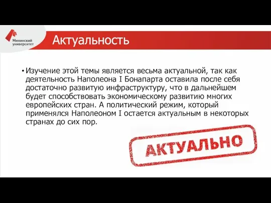 Актуальность Изучение этой темы является весьма актуальной, так как деятельность Наполеона I