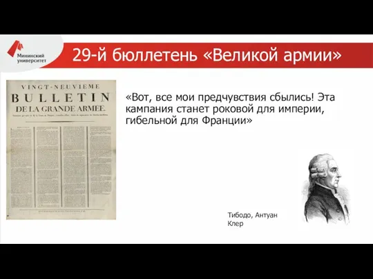 29-й бюллетень «Великой армии» «Вот, все мои предчувствия сбылись! Эта кампания станет