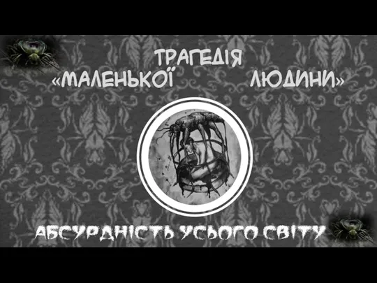 відчуженість, самотність,безвихідь,безпорадність, приниження,