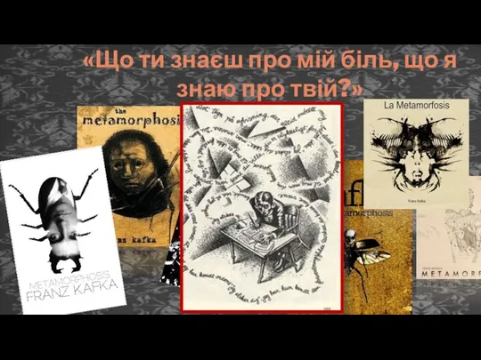 «Що ти знаєш про мій біль, що я знаю про твій?»