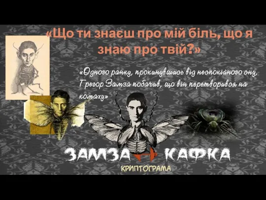 «Що ти знаєш про мій біль, що я знаю про твій?»