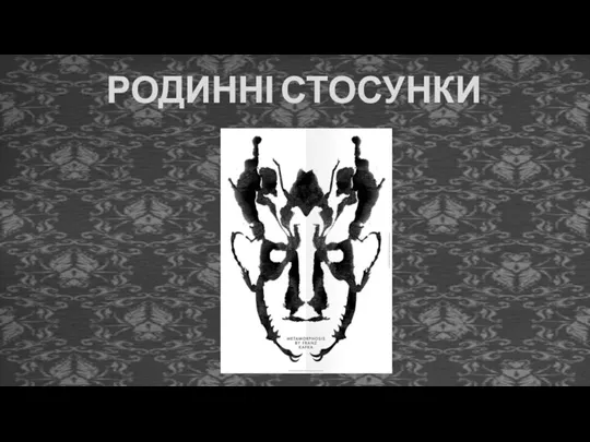 РОДИННІ СТОСУНКИ