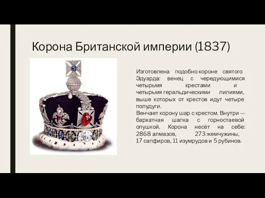 Корона Британской империи (1837) Изготовлена подобно короне святого Эдуарда: венец с чередующимися