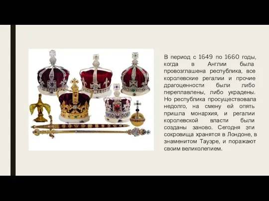 В период с 1649 по 1660 годы, когда в Англии была провозглашена