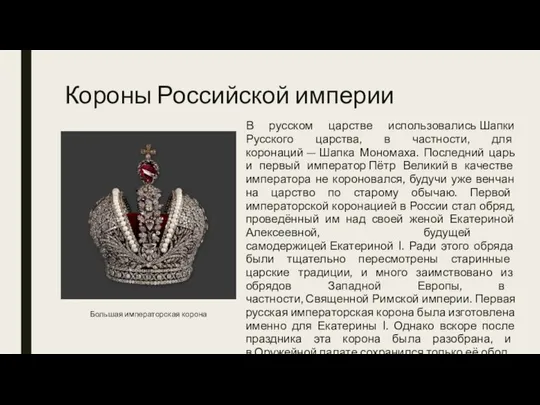 Короны Российской империи В русском царстве использовались Шапки Русского царства, в частности,