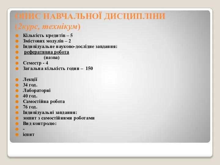 ОПИС НАВЧАЛЬНОЇ ДИСЦИПЛІНИ (2курс, технікум) Кількість кредитів – 5 Змістових модулів –