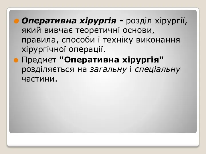 Оперативна хірургія - розділ хірургії, який вивчає теоретичні основи, правила, способи і