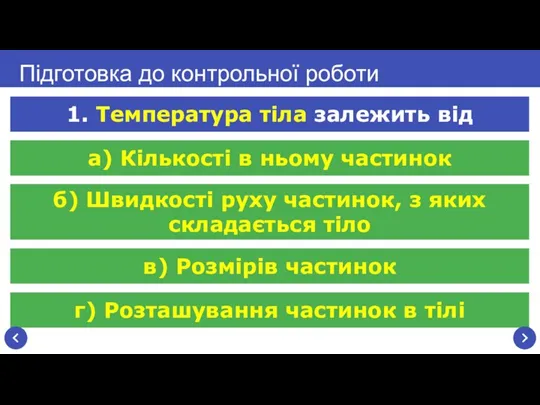 г) Розташування частинок в тілі Підготовка до контрольної роботи 1. Температура тіла