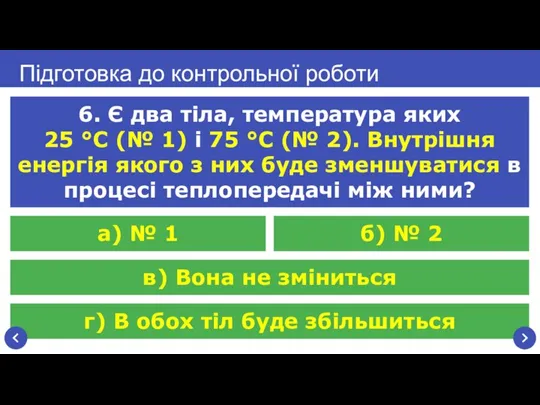 г) В обох тіл буде збільшиться Підготовка до контрольної роботи 6. Є