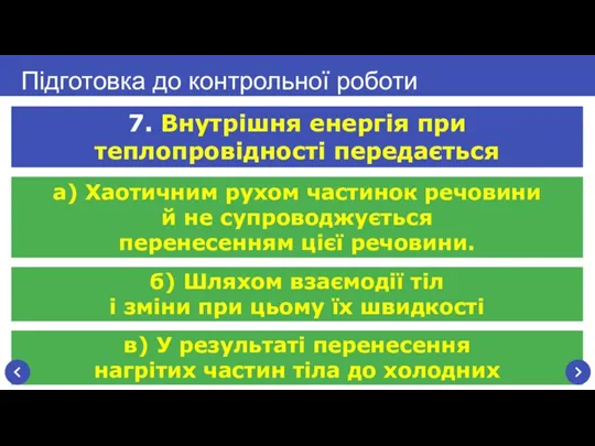 в) У результаті перенесення нагрітих частин тіла до холодних а) Хаотичним рухом