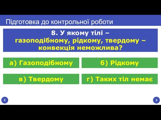 Підготовка до контрольної роботи 8. У якому тілі – газоподібному, рідкому, твердому