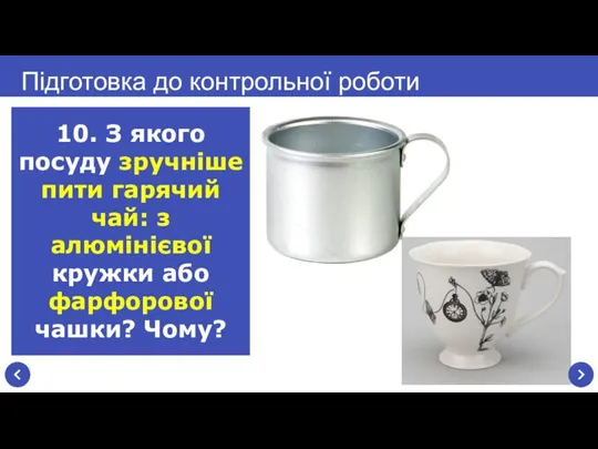 Підготовка до контрольної роботи 10. З якого посуду зручніше пити гарячий чай: