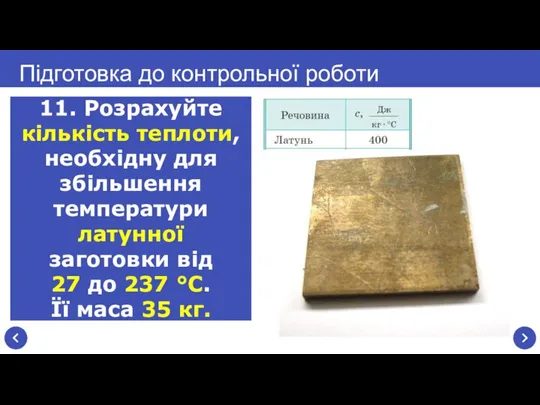 Підготовка до контрольної роботи 11. Розрахуйте кількість теплоти, необхідну для збільшення температури