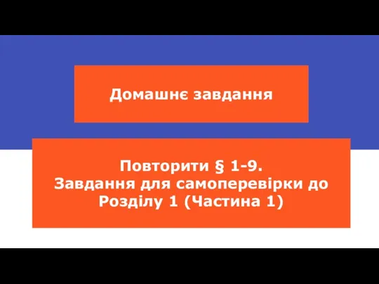 Домашнє завдання Повторити § 1-9. Завдання для самоперевірки до Розділу 1 (Частина 1)