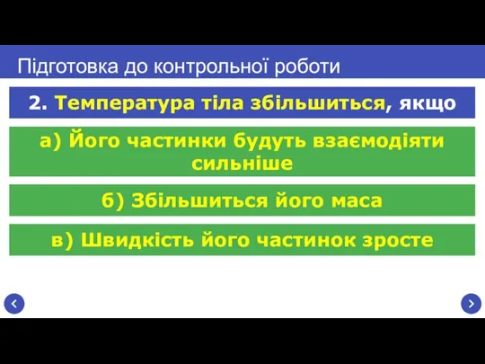 в) Швидкість його частинок зросте Підготовка до контрольної роботи 2. Температура тіла