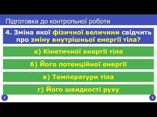 г) Його швидкості руху Підготовка до контрольної роботи 4. Зміна якої фізичної