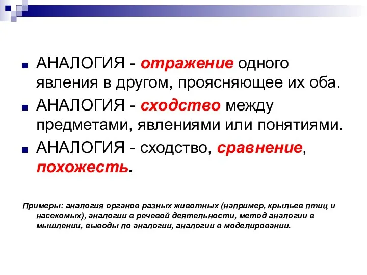 АНАЛОГИЯ - отражение одного явления в другом, проясняющее их оба. АНАЛОГИЯ -