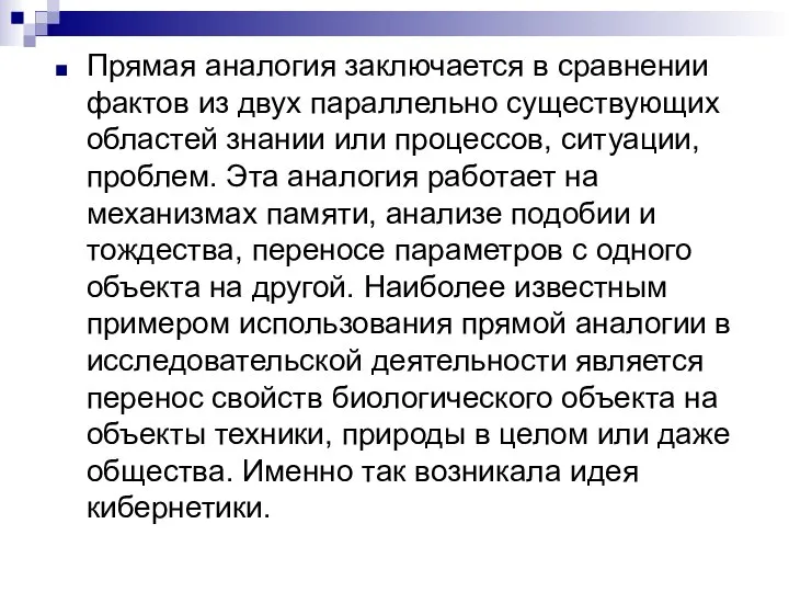 Прямая аналогия заключается в сравнении фактов из двух параллельно существующих областей знании