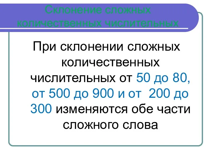 Склонение сложных количественных числительных При склонении сложных количественных числительных от 50 до