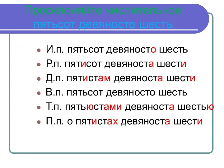 Просклоняйте числительное пятьсот девяносто шесть И.п. пятьсот девяносто шесть Р.п. пятисот девяноста