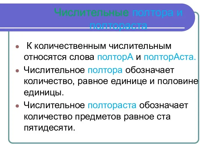 Числительные полтора и полтораста К количественным числительным относятся слова полторА и полторАста.