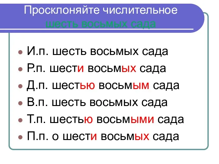 Просклоняйте числительное шесть восьмых сада И.п. шесть восьмых сада Р.п. шести восьмых