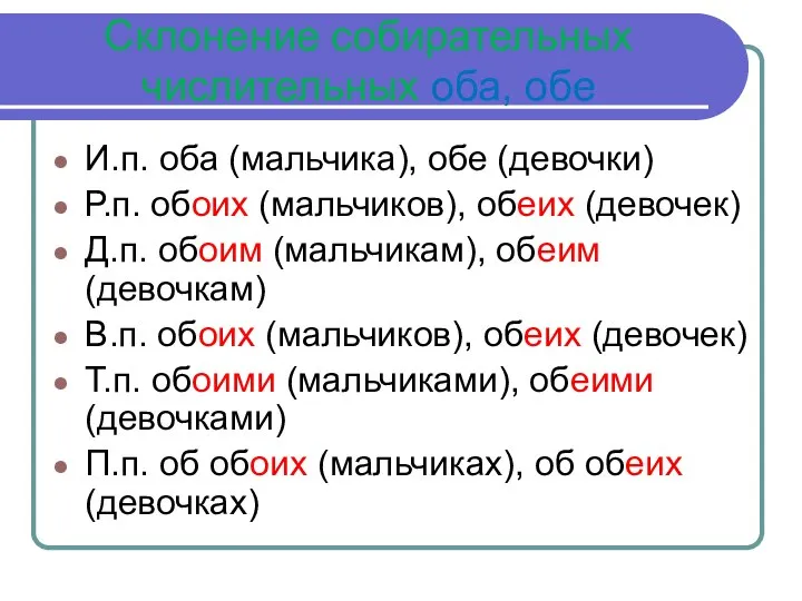 Склонение собирательных числительных оба, обе И.п. оба (мальчика), обе (девочки) Р.п. обоих