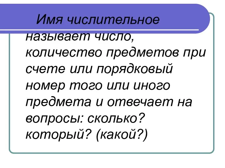 Имя числительное называет число, количество предметов при счете или порядковый номер того