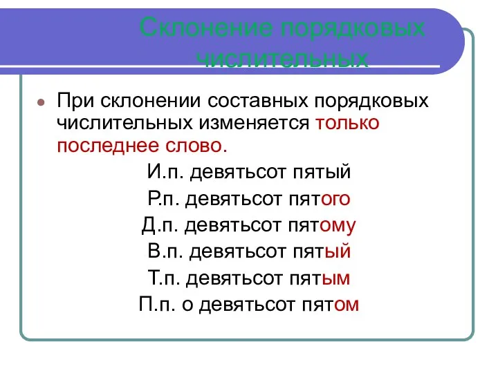 Склонение порядковых числительных При склонении составных порядковых числительных изменяется только последнее слово.