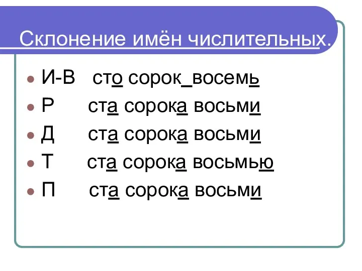 Склонение имён числительных. И-В сто сорок восемь Р ста сорока восьми Д