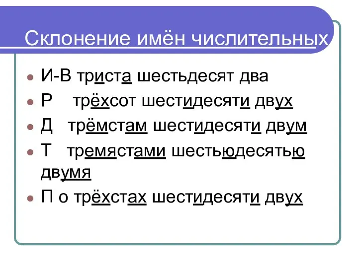 Склонение имён числительных. И-В триста шестьдесят два Р трёхсот шестидесяти двух Д