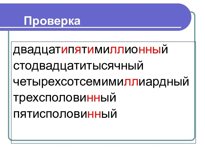 Проверка двадцатипятимиллионный стодвадцатитысячный четырехсотсемимиллиардный трехсполовинный пятисполовинный